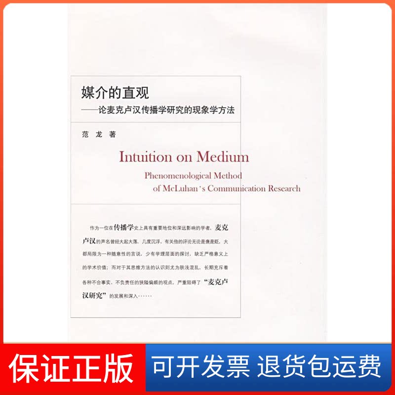 【保正版】媒介的直观——论麦克卢汉传播学研究的现象学方法范龙暨南大学出版社9787811352122