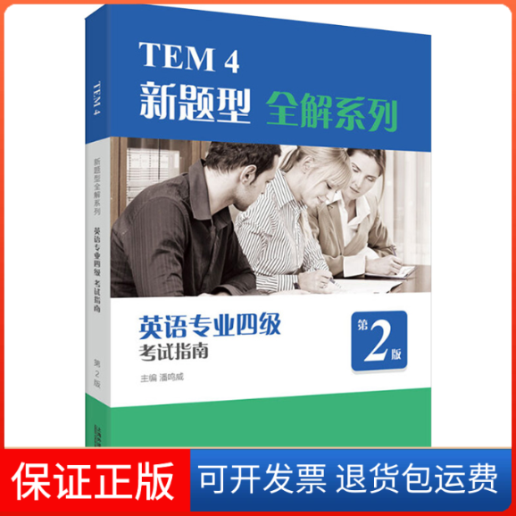 【保正版】TEM4新题型全解系列:英语专业四级指南(第2版)潘鸣威主编 著上海外语教育出版社9787544661119
