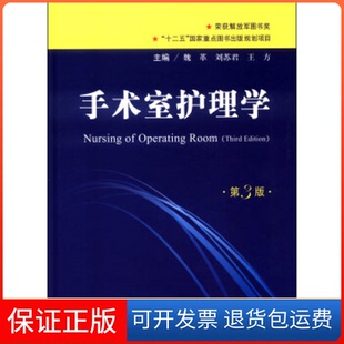 【保正版】手术室护理学(第三版)魏革刘苏君等人民军医出版社9787509169230