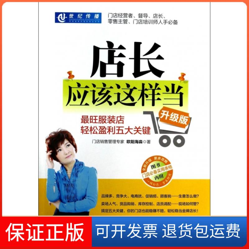 【保正版】店长应该这样当(旺店轻松盈利五大关键升级版)欧阳海淼机械工业9787111451020