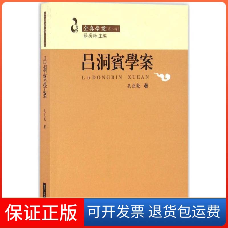 【保正版】吕洞宾学案吴亚魁 著山东齐鲁书社出版有限公司9787533336455