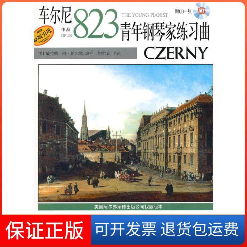 【正版】车尔尼青年钢琴家练习曲：作品823附CD威拉德&middot;阿&middot;帕尔默上海音乐出版社9787807515142