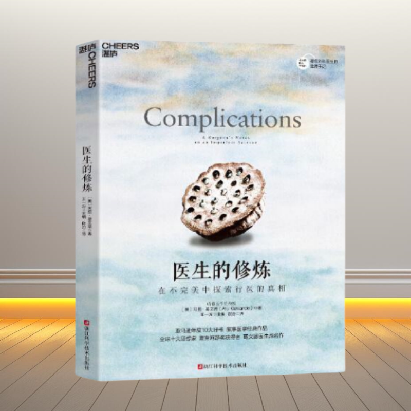 医生的修炼在不完美中探索行医