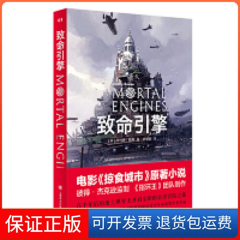 【保正版】致命引擎(英)菲利普·瑞弗(Philip Reeve)上海译文出版社9787532779833