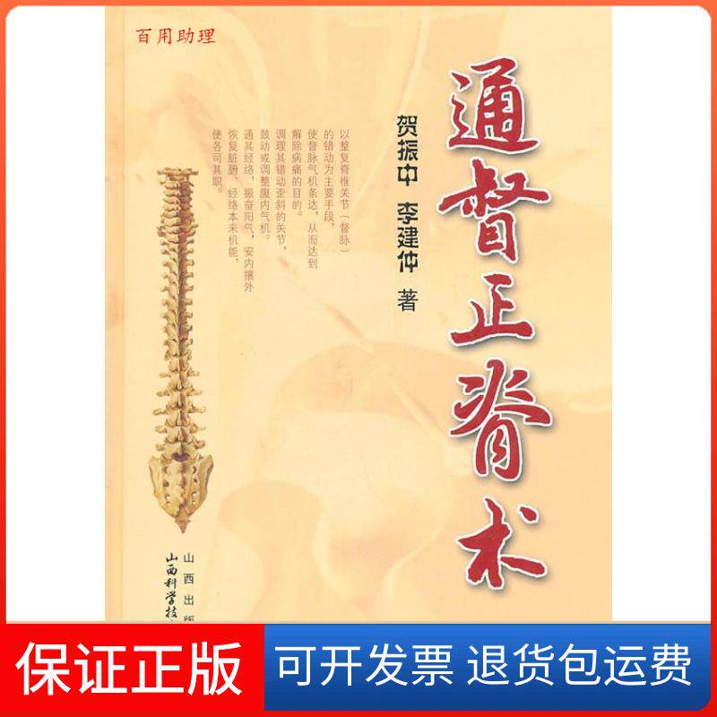 【保正版】正版 通督正脊术/李建仲-贺振中/山西科学技术出版社李建仲，贺振中　著山西科学技术出版社9787537725446