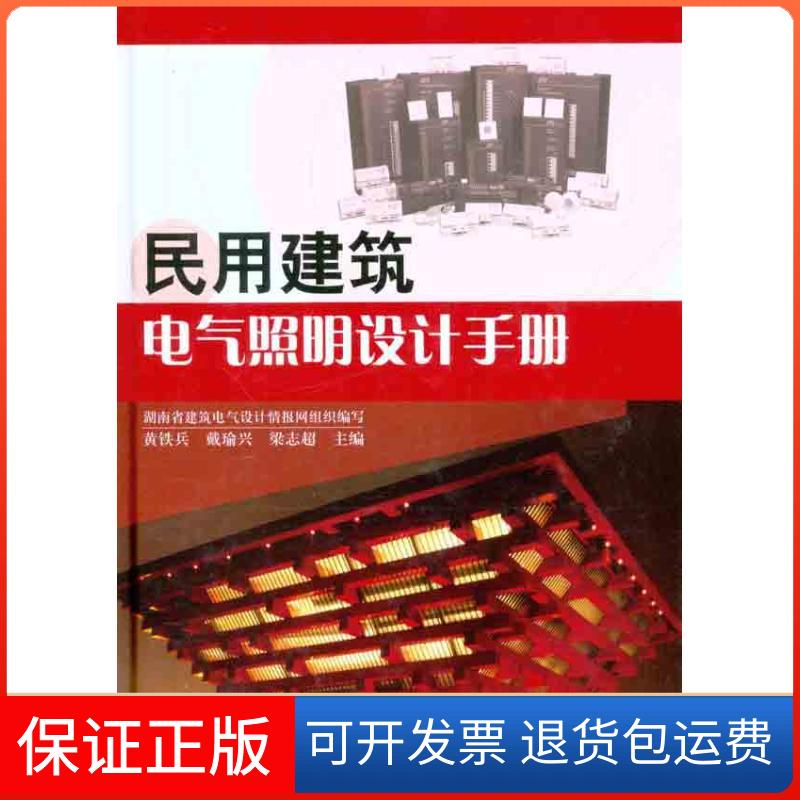 【保正版】民用建筑电气照明设计手册黄铁兵. 著作 黄铁兵 等 主编 湖南省建筑电气设计情报网 编者中国建筑工业出版社