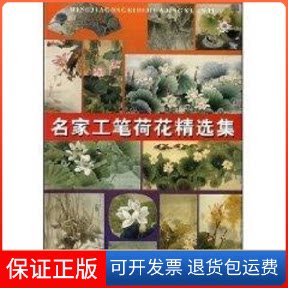 【保正版】名家工笔荷花精选集王庆升 著作天津人民美术出版社9787530530603