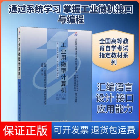 【保正版】工业用微型计算机(2011年版)全国高等教育学试指导委员会 编机械工业出版社9787111333975