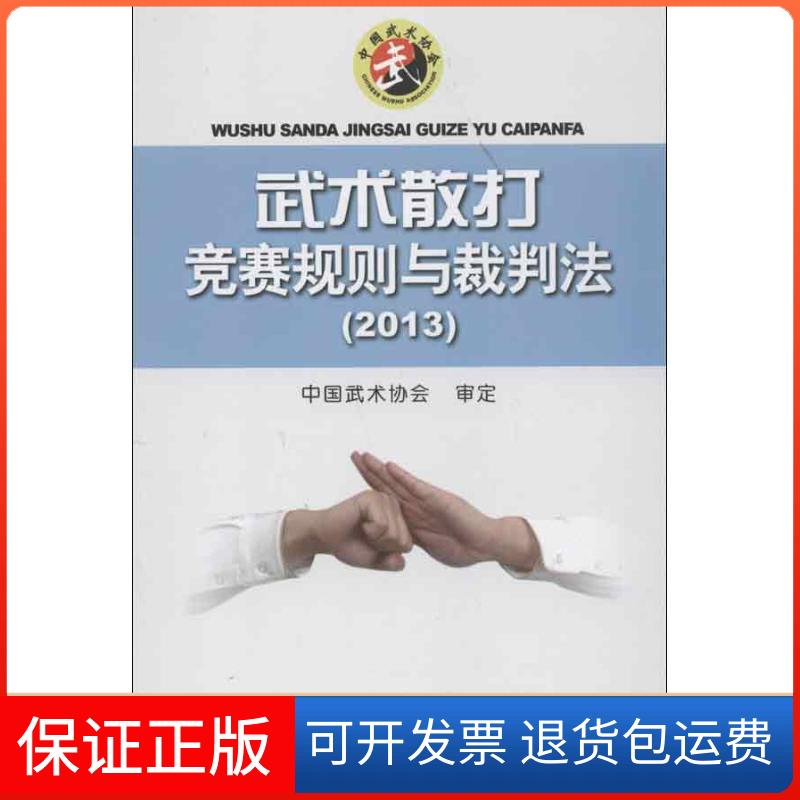 【保正版】武术散打竞赛规则与裁判法2013中国武术协会人民体育出版社9787500944225
