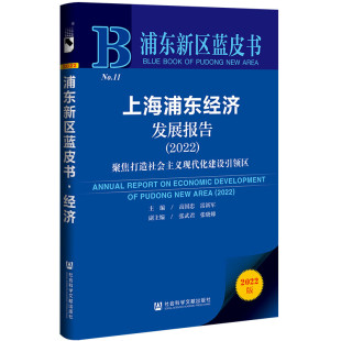 高国忠雷新军主编;张武君张晓娣副主编社会科学文献出版 保证正版 2022 上海浦东经济发展报告 社