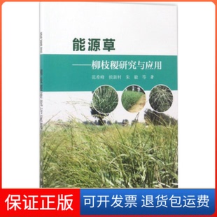 【正版新书】能源草柳枝稷研究与应用范希峰侯新村朱毅科学出版社