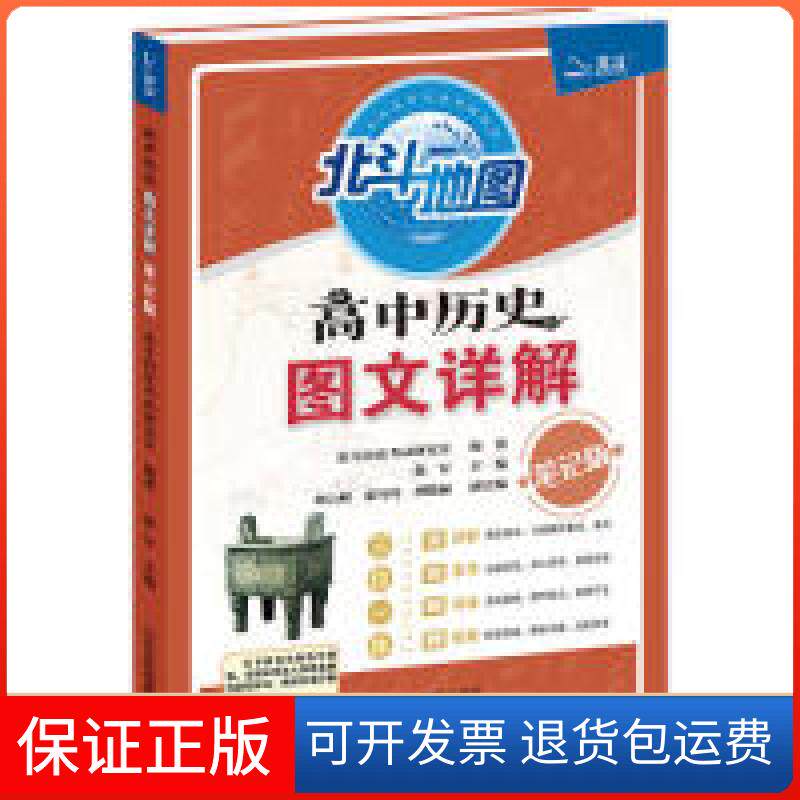 【保正版】高中历史图文详解北斗历史研究室山东省地图出版社