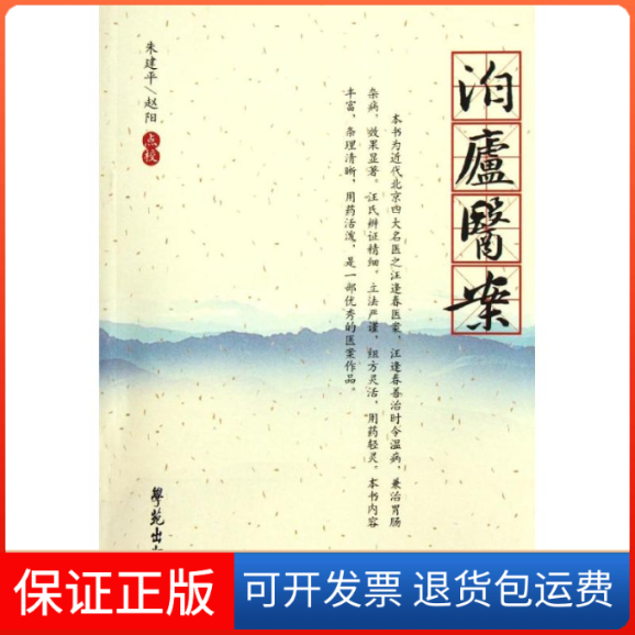 【保正版】泊庐医案/杏雨轩医学选刊第2辑汪逢春 著作世图音像电子出版社9787507739527