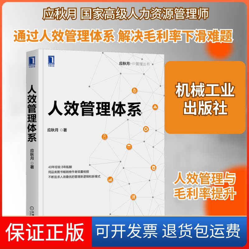 【保正版】人效管理体系应秋月 著机械工业出版社9787111674078