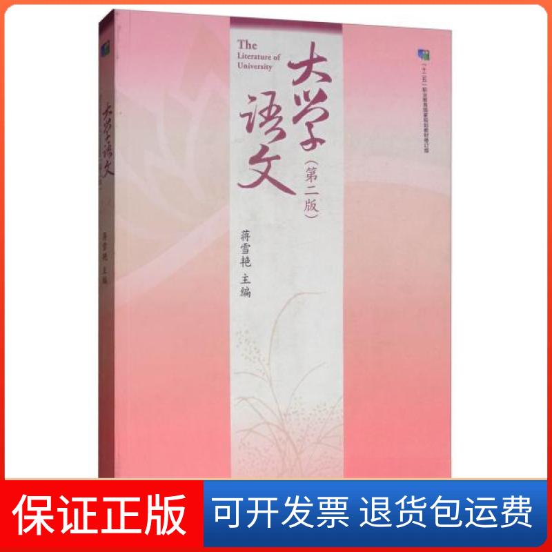 【保正版】大学语文(第二版)蒋雪艳  编高等教育出版社9787040525168