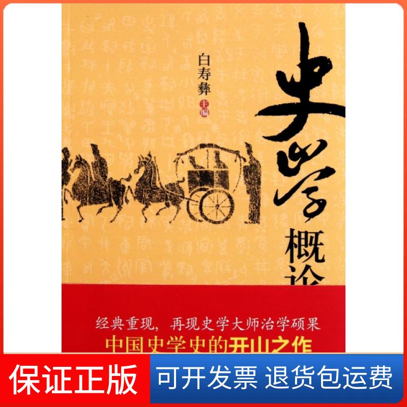 【保正版】史学概论白寿彝中国友谊9787505729384