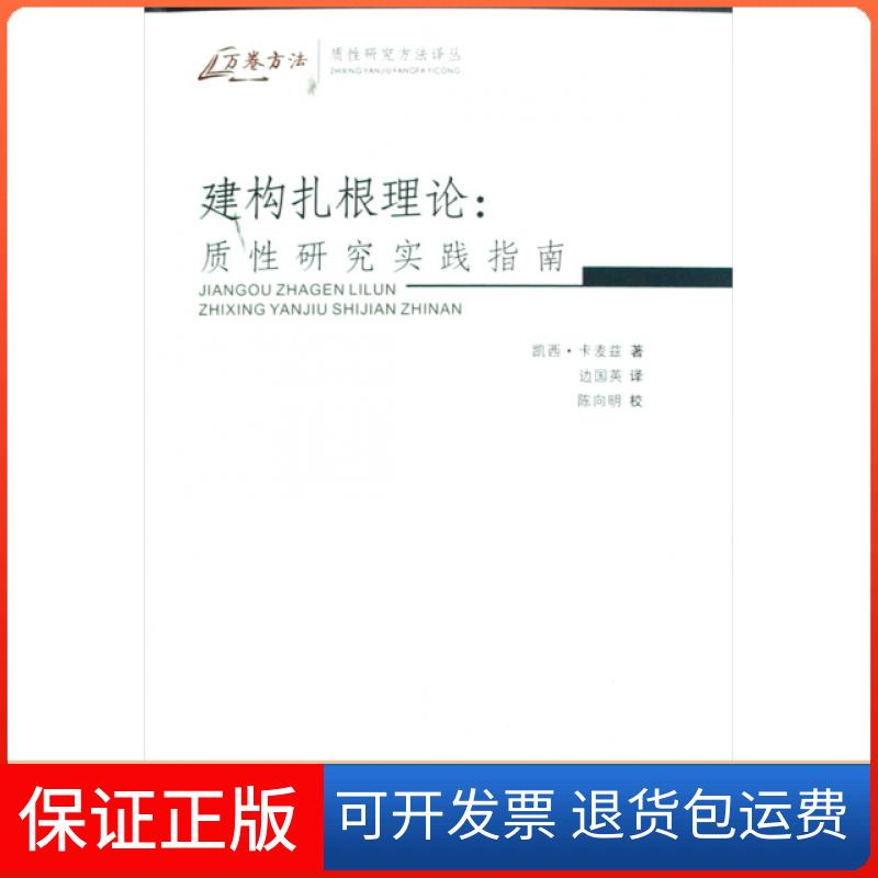 【正版】建构扎根理论--质研究实践指南/质研究方法译丛/万卷方法(英)凯西·卡麦兹|主编:陈向明|译者:边国英|校注:陈向明重庆大学