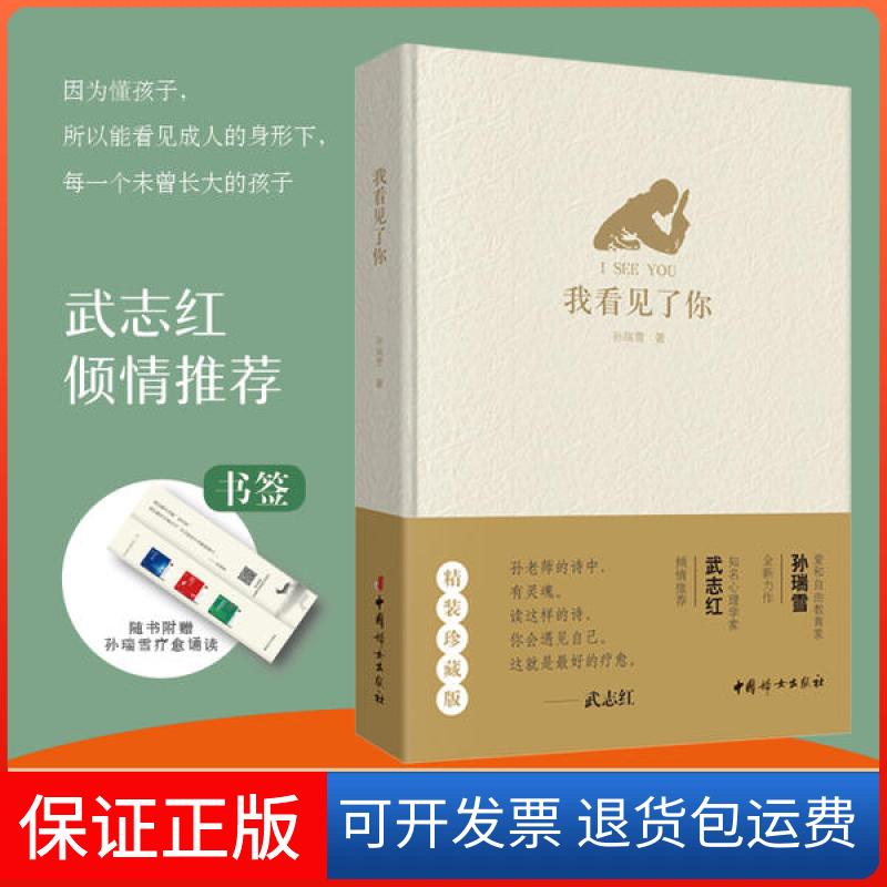 【保正版】我看见了你孙瑞雪中国妇女出版社9787512719101