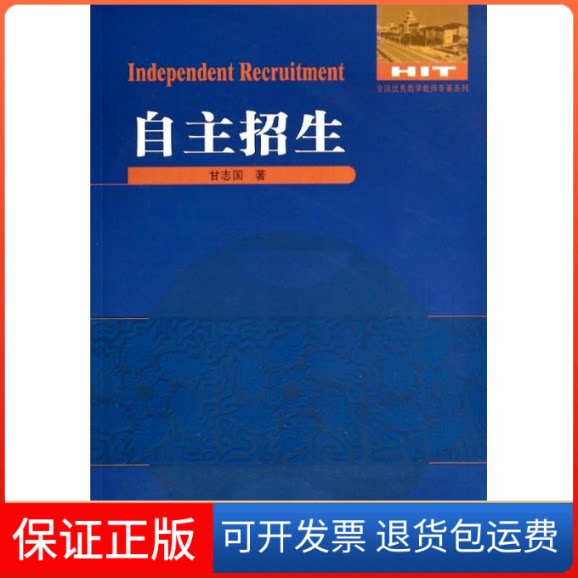 【保正版】自主招生甘志国 著作哈尔滨工业大学出版社9787560344263