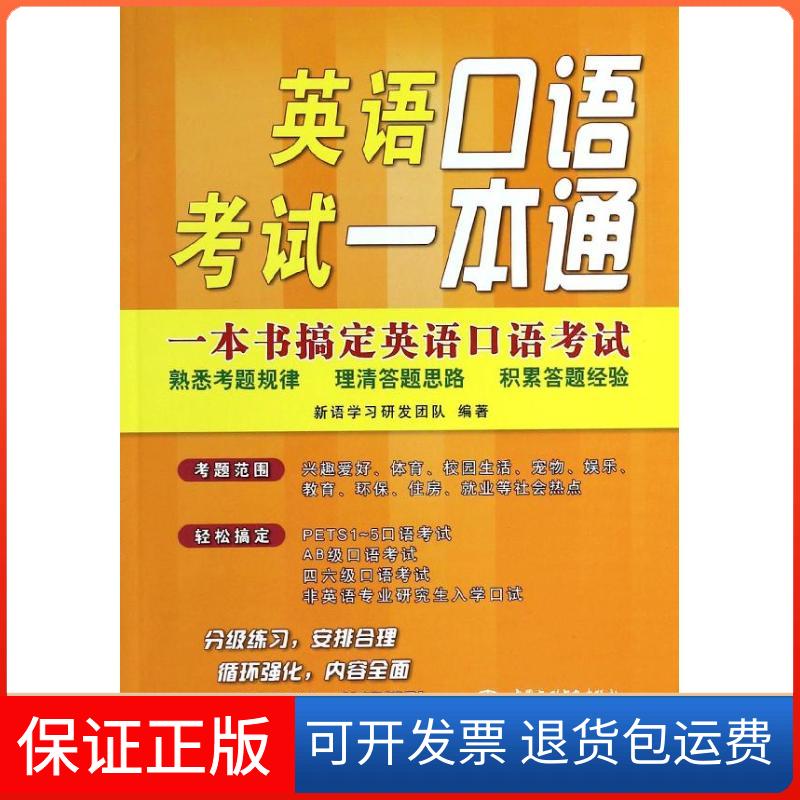 【保正版】英语口语一本通新语研发团队中国水利水电出版社9787517015321