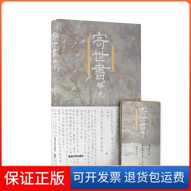 【保正版】寄世书 鹤来云姑 著清华大学出版社9787302486169