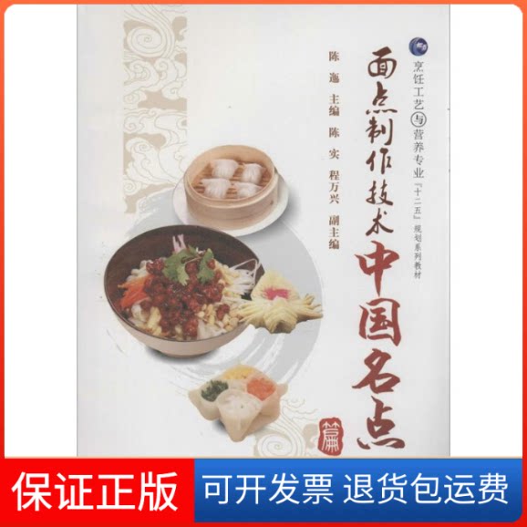 【保正版】面点制作技术陈迤 编 著西南交通大学出版社9787564321789