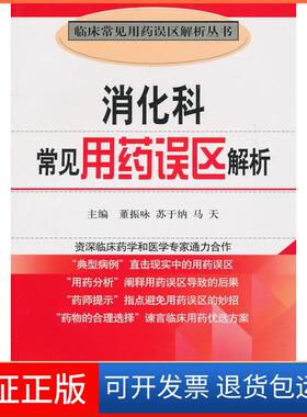【保正版】消化科常见用药误区（临床常见用药误区解析丛书）董振咏，苏于纳，马天　主编中国医药科技出版社9787506746403