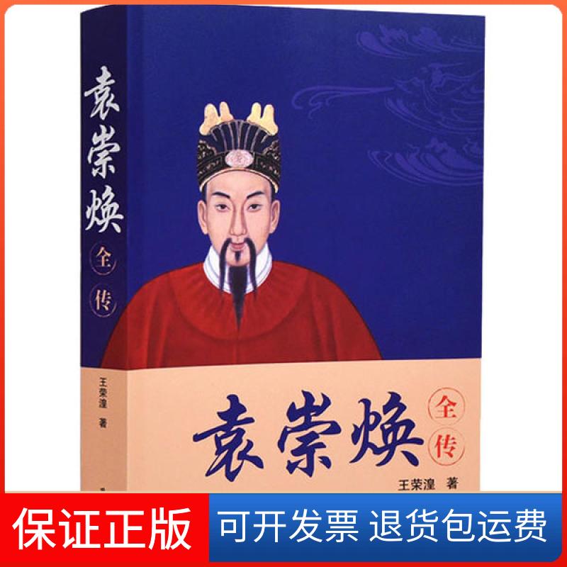 【保正版】袁崇焕全传王荣湟岳麓书社9787553807102