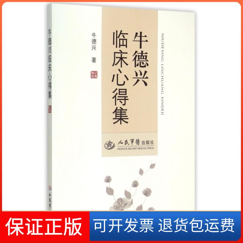 【保正版】牛德兴临床心得集牛德兴|整理:牛瀚医//张维博//王亮//薛淑芳人民军医出版社9787509184127