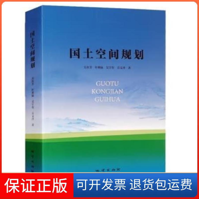【保正版】国土空间规划吴次芳;叶艳妹;吴宇哲;岳文泽地质出版社9787116114852
