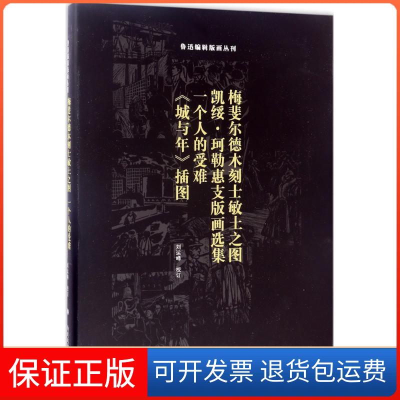 【保正版】梅斐尔德木刻士敏土之图;凯绥·珂勒惠支版画选集;一个人的受难;《城与年》插图刘运峰 校订 著南开大学出版社
