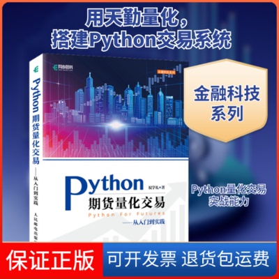【保正版】Python期货量化交易——从入门到实践祝学礼 著人民邮电出版社9787115577276