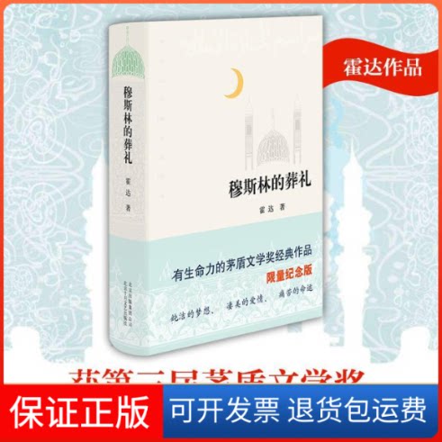 【保正版】穆斯林的葬礼霍达 著 著北京十月文艺出版社9787530212837