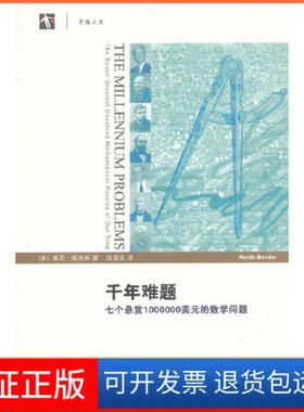 【保正版】千年难题——七个悬赏1000000美元的数学问题(美)基思？德夫林上海科技教育出版社9787542854582