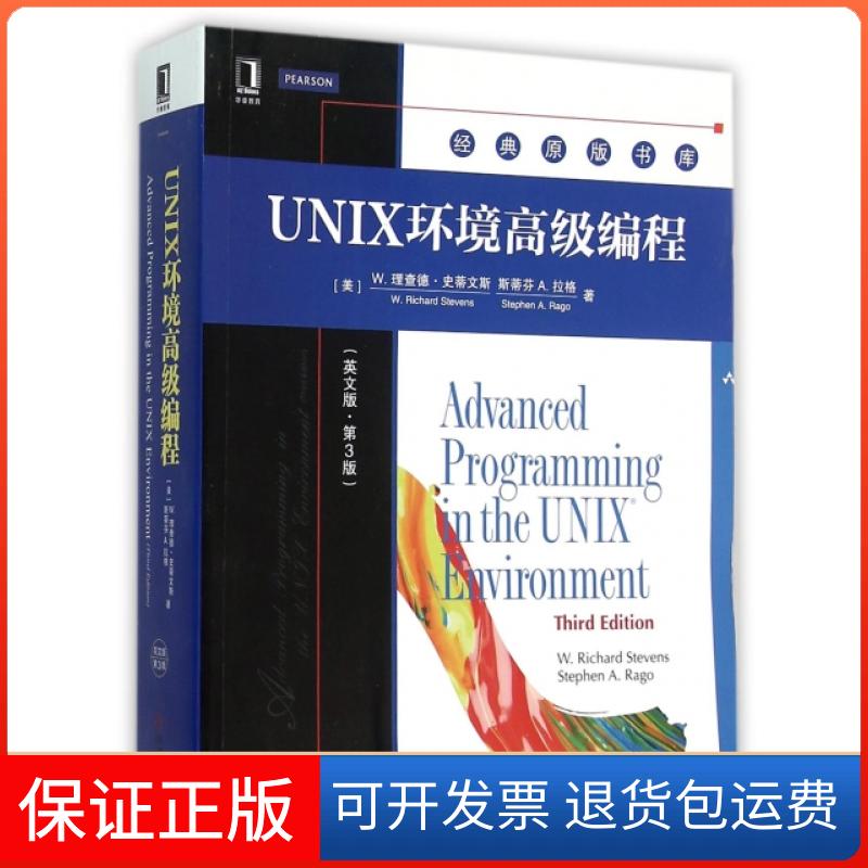 【正版】UNIX环境高级编程(英文版第3版)/经典原版书库(美)W.理查德·史蒂文斯//斯蒂芬A.拉格机械工业9787111523871