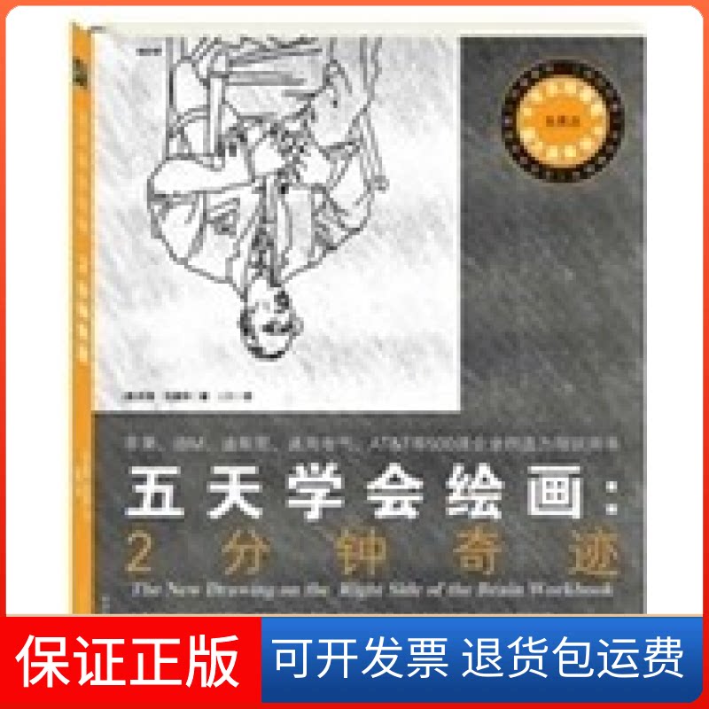 【保正版】五天学会绘画:2分钟奇迹[美]贝蒂·艾德华著北方文艺出版社9787531726425