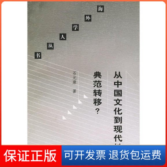 【保正版】从中国文化到现代典范转移/海外学人丛书石元康北京三联出版社9787108013958