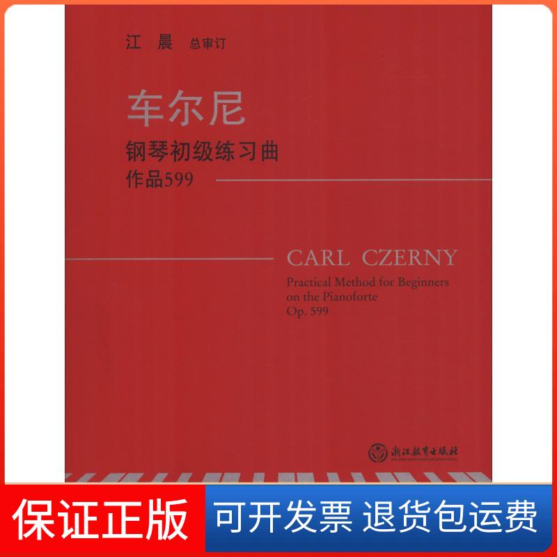 【保正版】车尔尼钢琴初级练习曲 作品599(奥)卡尔&middot;车尔尼(Carl Czerny) 著浙江教育出版社9787553666655