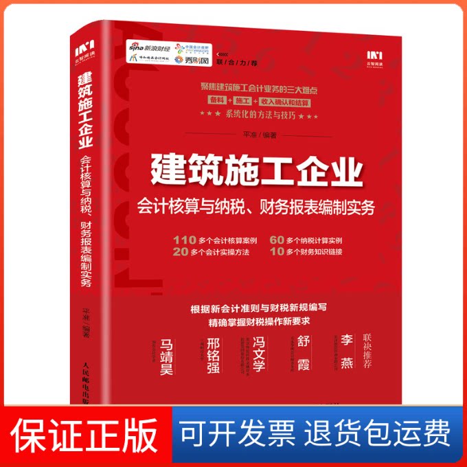 【保正版】建筑施工企业会计核算与纳税财务报表编制实务平准 著人民邮电出版社9787115542694