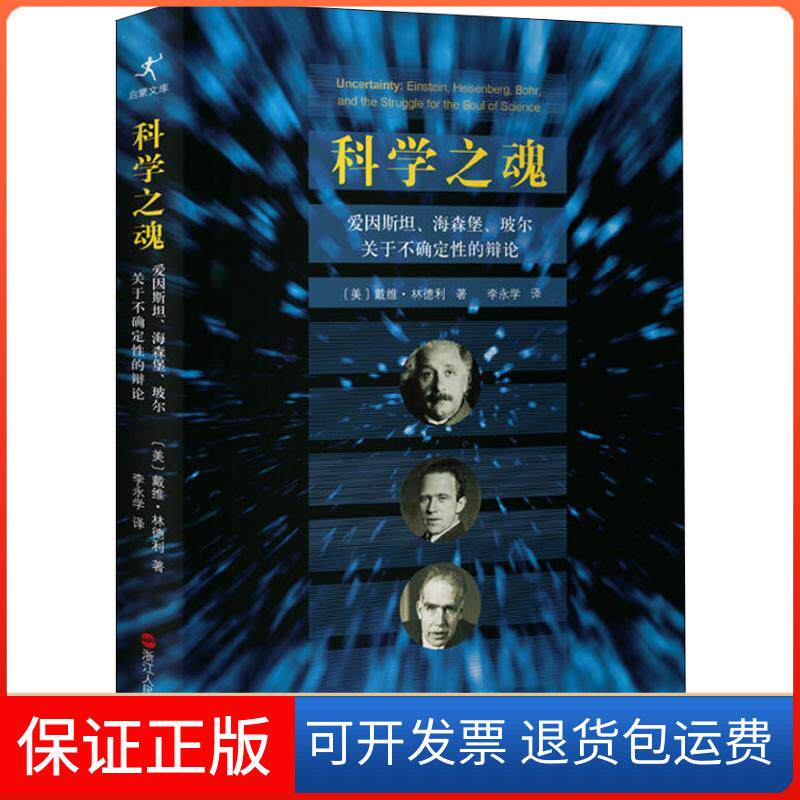 【保正版】科学之魂 爱因斯坦、海森堡、玻尔关于不确定的辨论(美)戴维·林德利(David Lindley) 著 李永学 译浙江人民出版社