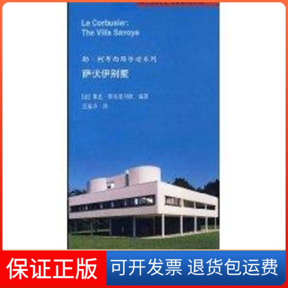 【正版】萨伏伊别墅斯布里利欧中国建筑工业出版社9787112084166