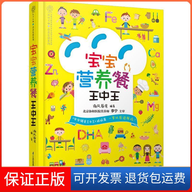 【保正版】宝宝营养餐王中王微风厨房 编著 著作江苏科学技术出版社9787553780092