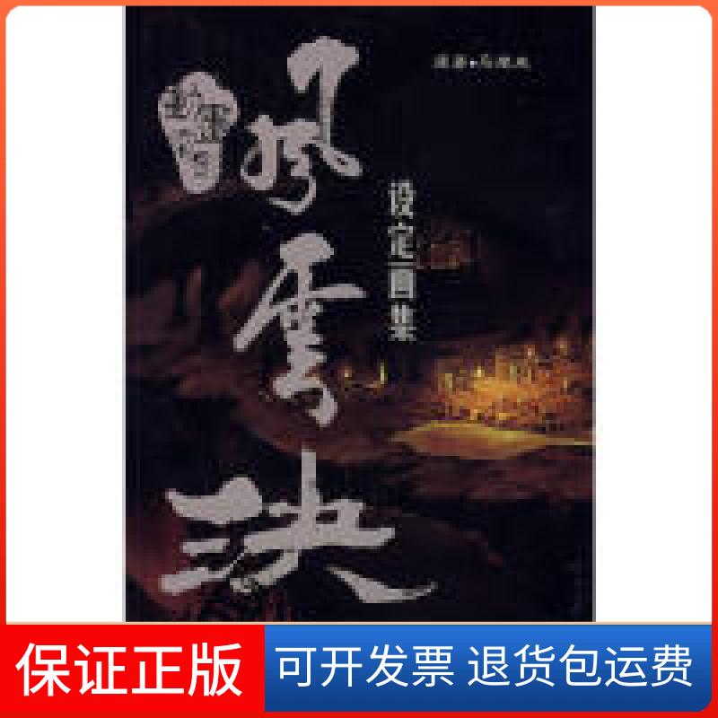【保正版】风云决设定画集马荣成羊城晚报出版社9787806517079