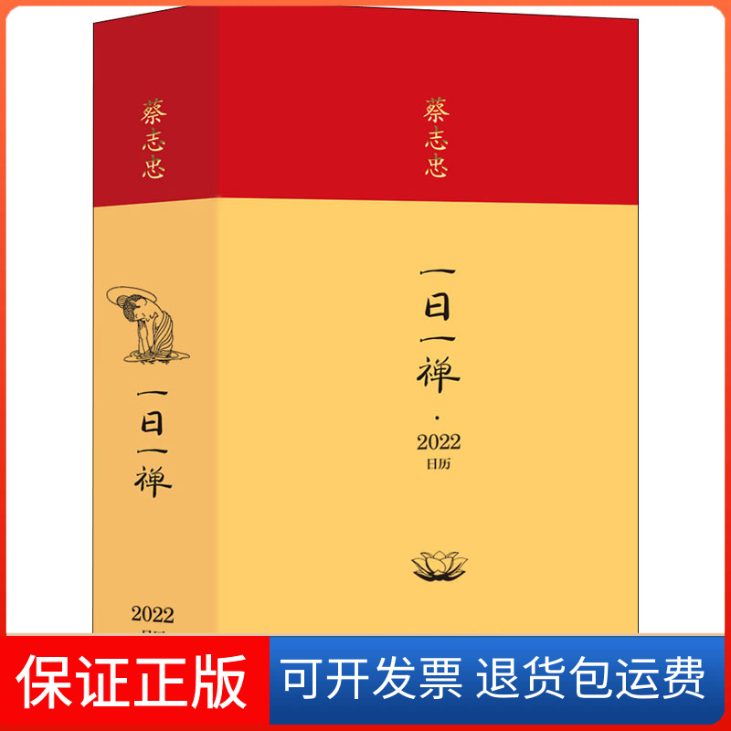 【保正版】蔡志忠 一日一禅·2022日历蔡志忠 著现代出版社9787514393446