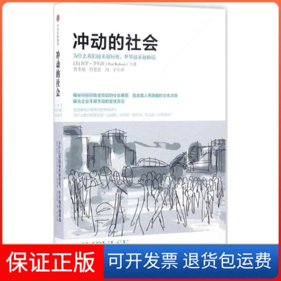 【保正版】冲动的社会[美]保罗·罗伯茨 著 鲁冬旭,任思思,冯宇 译中信出版社9787508671574