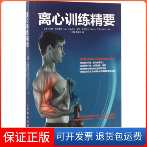 【保正版】离心训练精要(美)伦恩·克拉维茨(Len Kravitz),(美)亚伦·T.布比科(Aaron T.Bubbico) 著;王雄,黎涌明 译 著