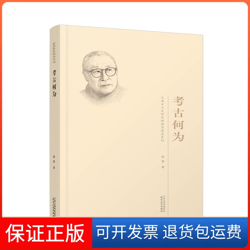 【保正版】考古何为陈雍 著天津人民出版社9787201181721