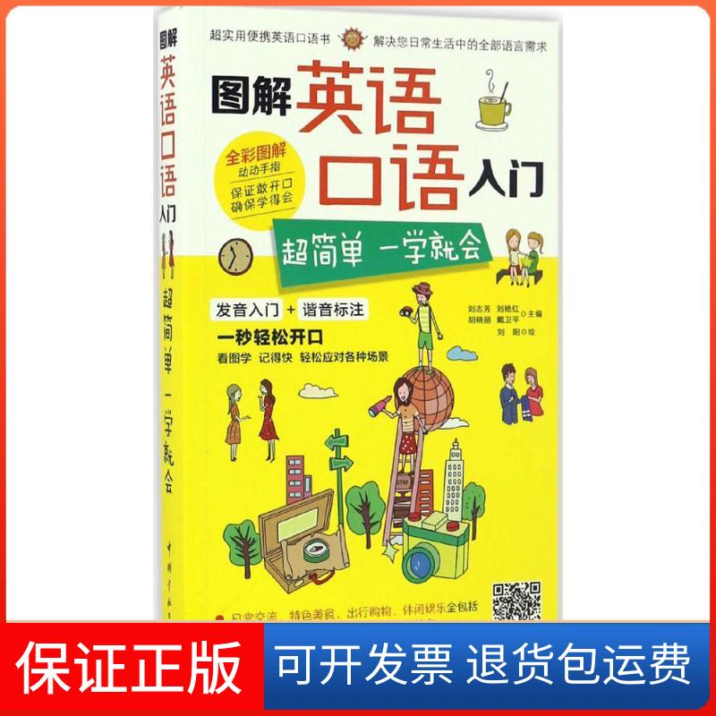 【保正版】图解英语口语入门刘志芳 等 主编;刘阳 绘 著作中国宇航出版社9787515912431