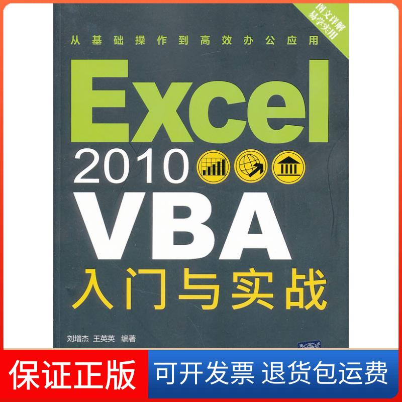 【正版】Excel 2010 VBA 入门与实战刘增杰清华大学出版社9787302296249