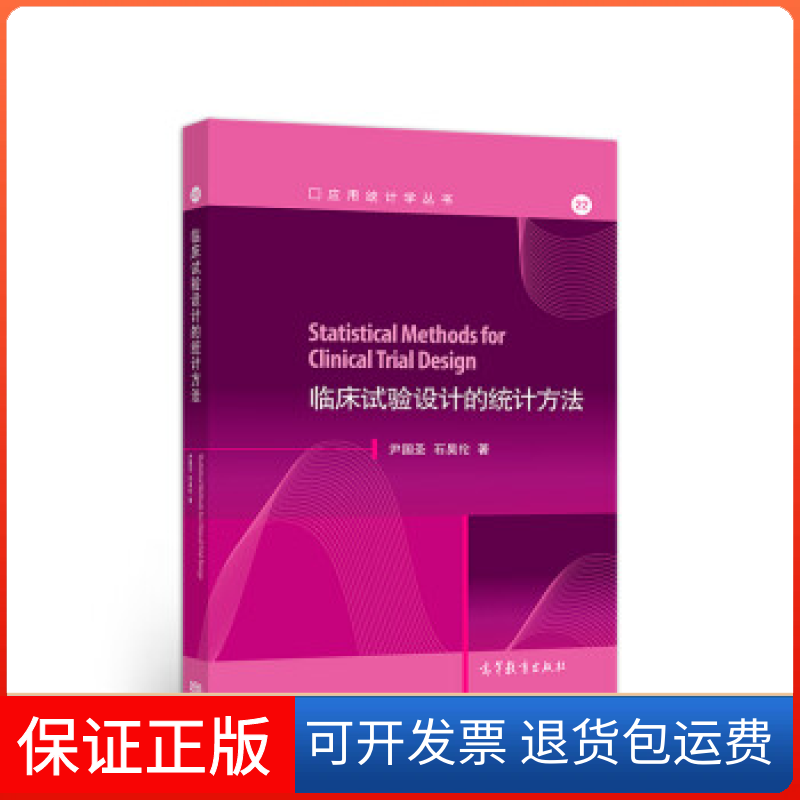 【保正版】临床试验设计的统计方法尹国圣 石昊伦 著 著高等教育出版社9787040508291